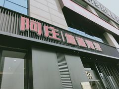 门面-阿庄新豫菜(航海东路店)