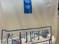 -眷村阿嬷(华润万象城店)