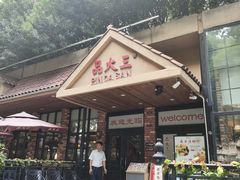 -品大三·经典淮扬菜(大行宫店)