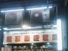 -凤城康记饭店