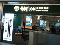 -新奥购物中心