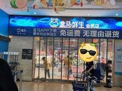 门面-盒马鲜生(联投广场店)
