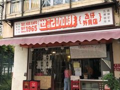 门面-世记咖啡(氹仔外卖店)