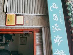 门面-赵家名吃四味烩菜(东大寺门食品街店)