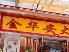 门面-金华安大酒楼·老牌潮菜·粤式茶点(东方国际店)