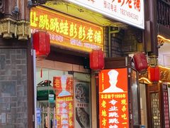 门面-专业跳跳蛙·彭彭老铺(步行街店)