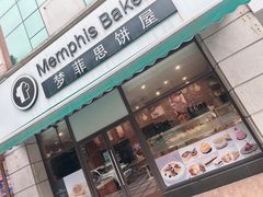 -梦菲思饼屋(瑞金宾馆店)