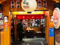 -喜牛烧肉酒场·黑金店(威高广场店)