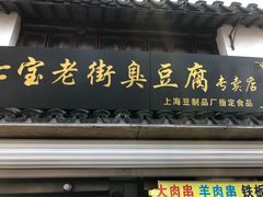 -七宝老街臭豆腐