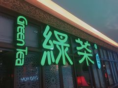 门面-绿茶餐厅(王府井永宁门店)
