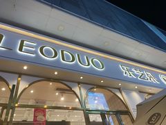 门面-乐艺哆·乐活烘焙(浦西万达店)