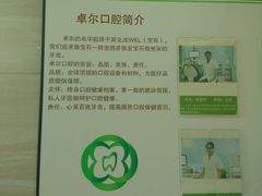 -卓尔美笑口腔·种植·矫正·儿童颜面管理(辽宁街店)