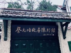 -上海蔡元培故居陈列馆