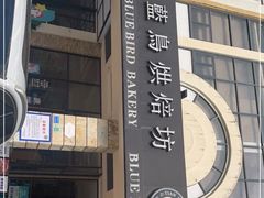 -天母蓝鸟西餐厅·烘焙蛋糕(十三碗店)