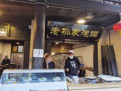 门面-老孙家泡馍(敬德路店)