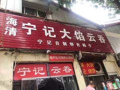 门面-海清宁记大馅云吞