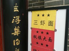 -同得兴面馆.苏式面.三虾面(园区店)