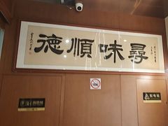 -味妙顺德厨房(绿地缤纷城店)