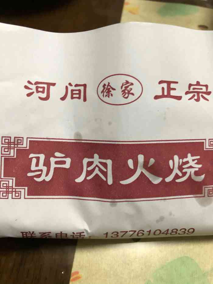 老徐家驴肉火烧-"还不错啊挺好吃的,下次会再来吃的."-大众点评移动版