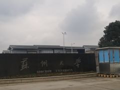 -苏州大学(天赐庄校区)