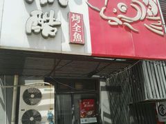 -鱼酷活鱼烤鱼(信息城店)