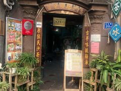 -老宅原住民沙茶面精品小吃(龙头路店)