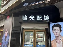 -翰佐蔡司小乐圆·依视路星趣控·暴龙眼镜折扣店
