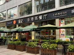 -龙记·香港茶餐厅(海上世界店)