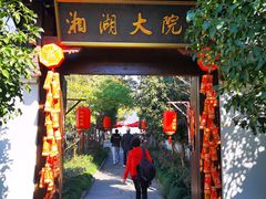 门面-湘湖大院(越王路店)