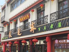 -采芝斋评弹茶馆(观前街店)