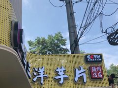 -马三洋芋片(兰州总店)