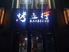 门面-烤五行·烧烤烤串(石佛营店)