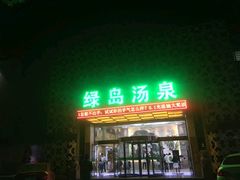-绿岛汤泉韩式休闲会所