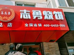 门面-姜志勇·志勇烧饼(总店)