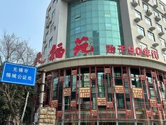 门面-天福苑(崇宁路店)