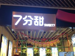 门面-7分甜(苏州中心店)