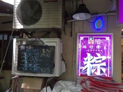 -璐坊粽王(复兴中路店)