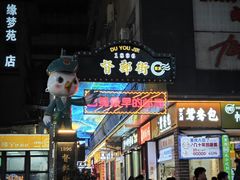 -八一好吃街·高品美食广场