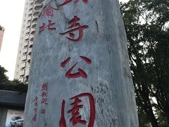 -龙头寺公园