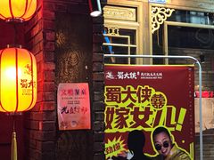 门面-蜀大侠火锅(建设路第五大道店)