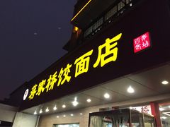 -蒋家桥饺面店(广陵路店)