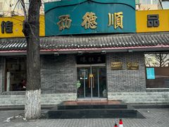 -西德顺爆肚王
