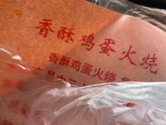 -曹县名吃香酥鸡蛋火烧(芙蓉街店)
