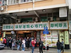 -添好运点心专门店(深水埗店)
