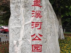 -盘溪河公园