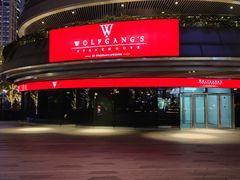 -Wolfgang’s Steakhouse 沃夫冈牛排馆(上海白玉兰广场店)