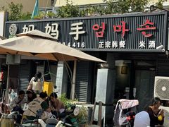-妈妈手(山大总店)