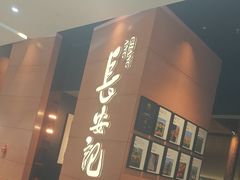 -长安记·大美陕菜(大族广场店)