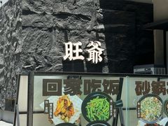 -旺爷砂锅·茶作(国贸城店)