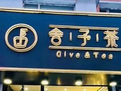 门面-舍予茶(桂林路店)